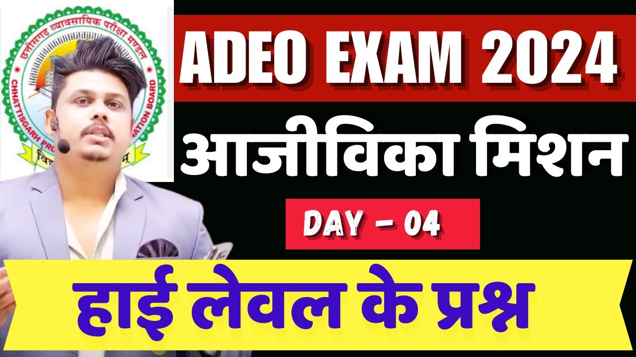 ADEO EXAM 2024 // CG CLASS - 04  /CG ADEO EXAM  2024  / आजीविका मिशन  - 03  / Admission - 8839470415