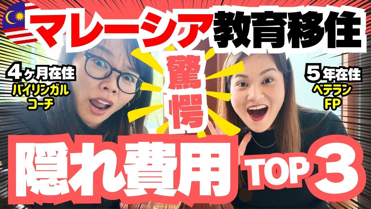 【マレーシア教育移住】驚愕！隠れ費用TOP３！ベテランFPとのコラボ第2弾