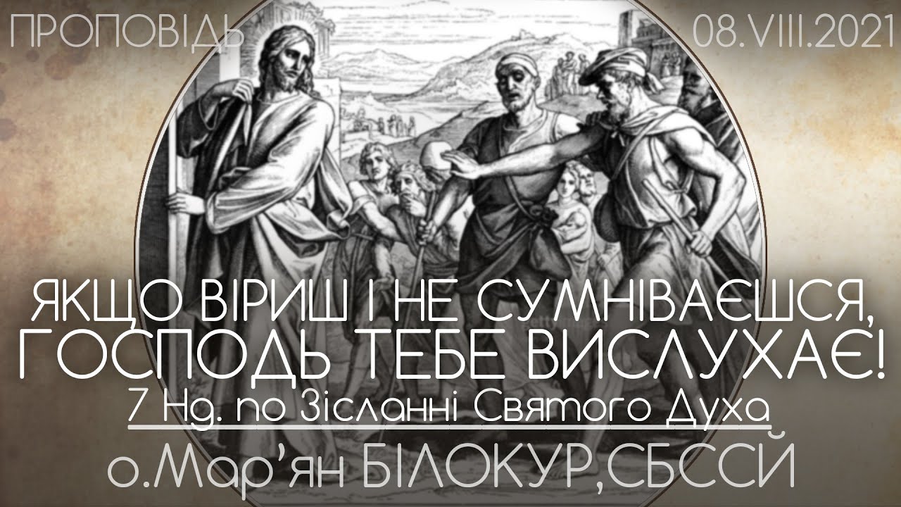7Нд • Зцілення двох сліпців Ісусом Христом • о.Мар'ян БІЛОКУР, СБССЙ
