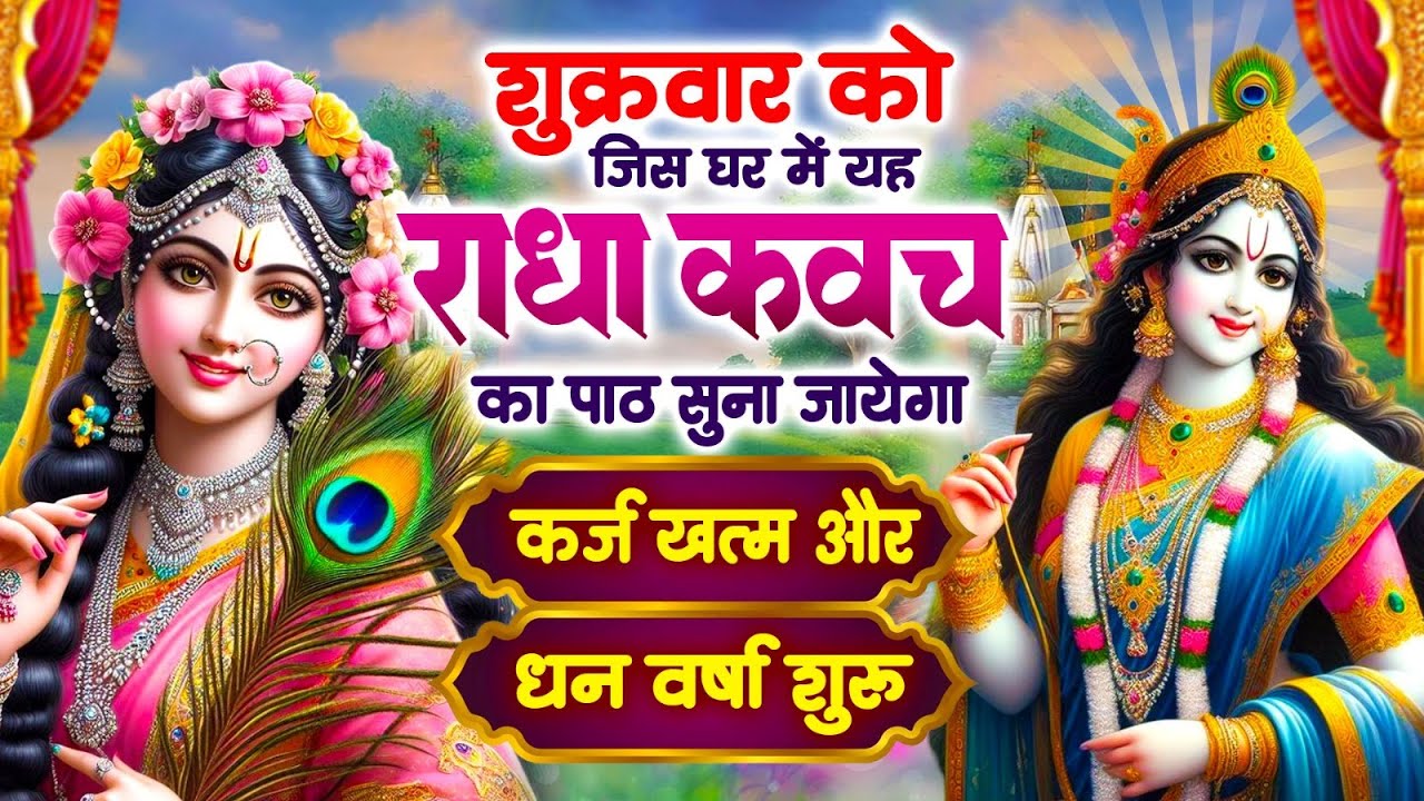 शुक्रवार को श्री राधा कवच - सुनने से क्या होता है ?सभी मनोवांछित कामनाएं पूर्ण होती हैं~Radha Kavach