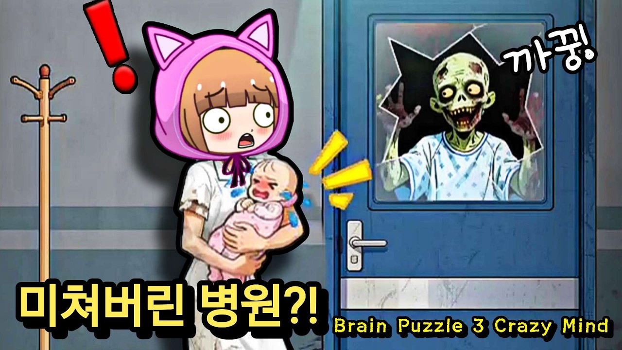 좀비가 된 환자들?! 아기가 울면 들켜버려..!! / Brain Puzzle 3 Crazy Mind
