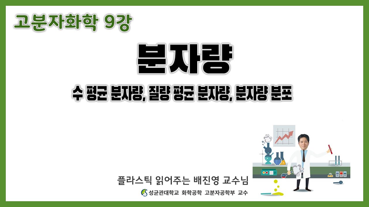 9강.  분자량, 수 평균 분자량, 중량 평균 분자량, 분자량 분포 / 성균관대학교 화학공학 고분자공학부 교수