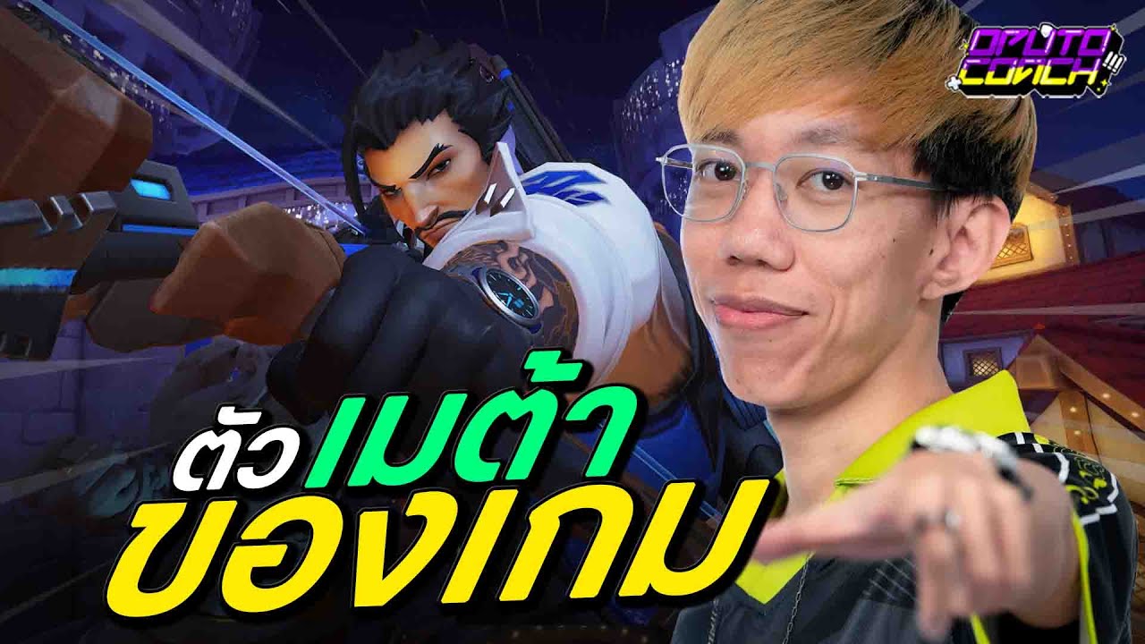 oPuTo โค้ช EP140 - Hanzo หนึ่งใน DPS ที่ติดเมต้า