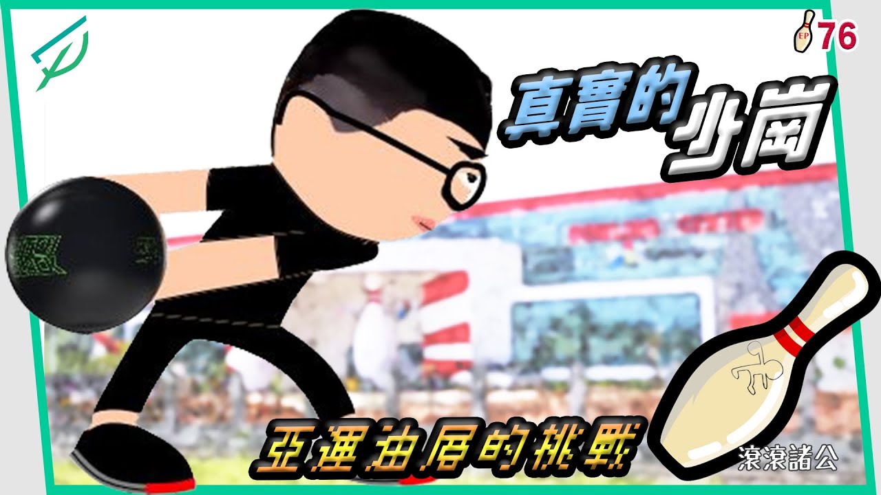 [保齡球] 真實的少崗 突如其來的挑戰～巨港亞運中油油層實戰！藍少崗VS陳冠燁(仙貝)【滾滾諸公 Bowling Men】EP.76