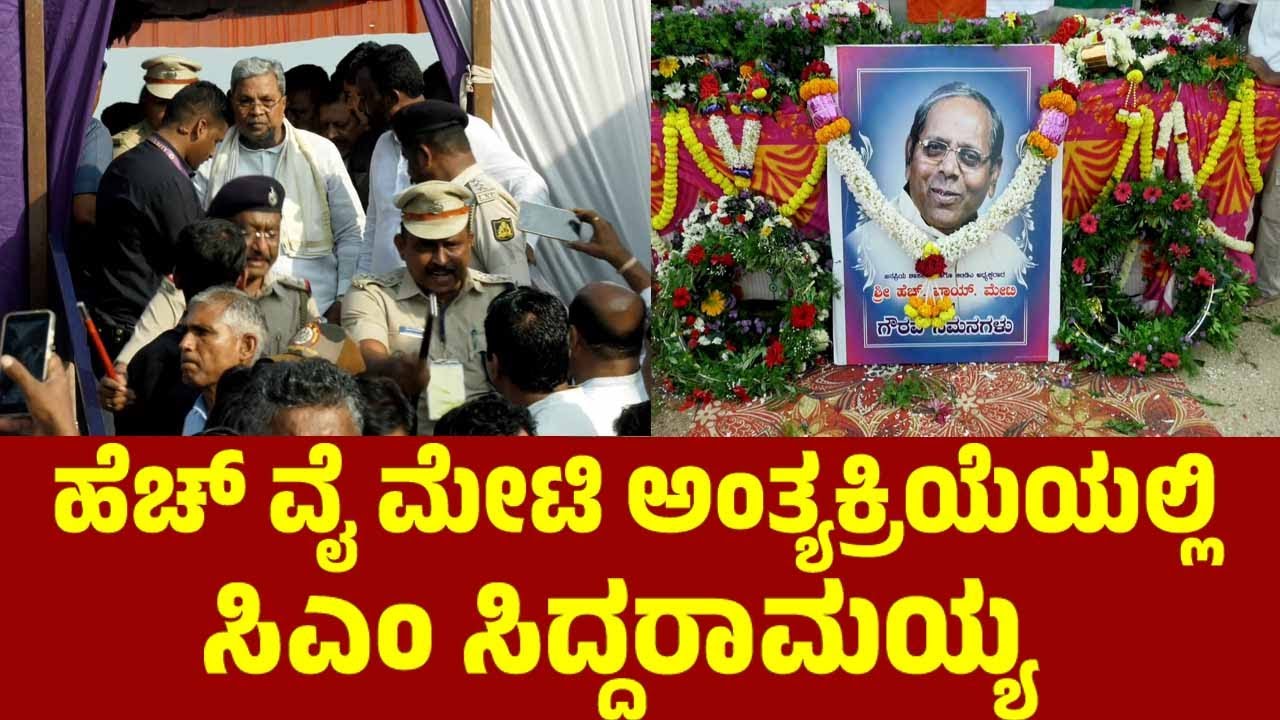 ಹೆಚ್ ವೈ ಮೇಟಿ ಅಂತ್ಯಕ್ರಿಯೆಯಲ್ಲಿ ಸಿಎಂ ಸಿದ್ದರಾಮಯ್ಯ | CM Siddaramaiah | H Y Meti | Thimmapura Village