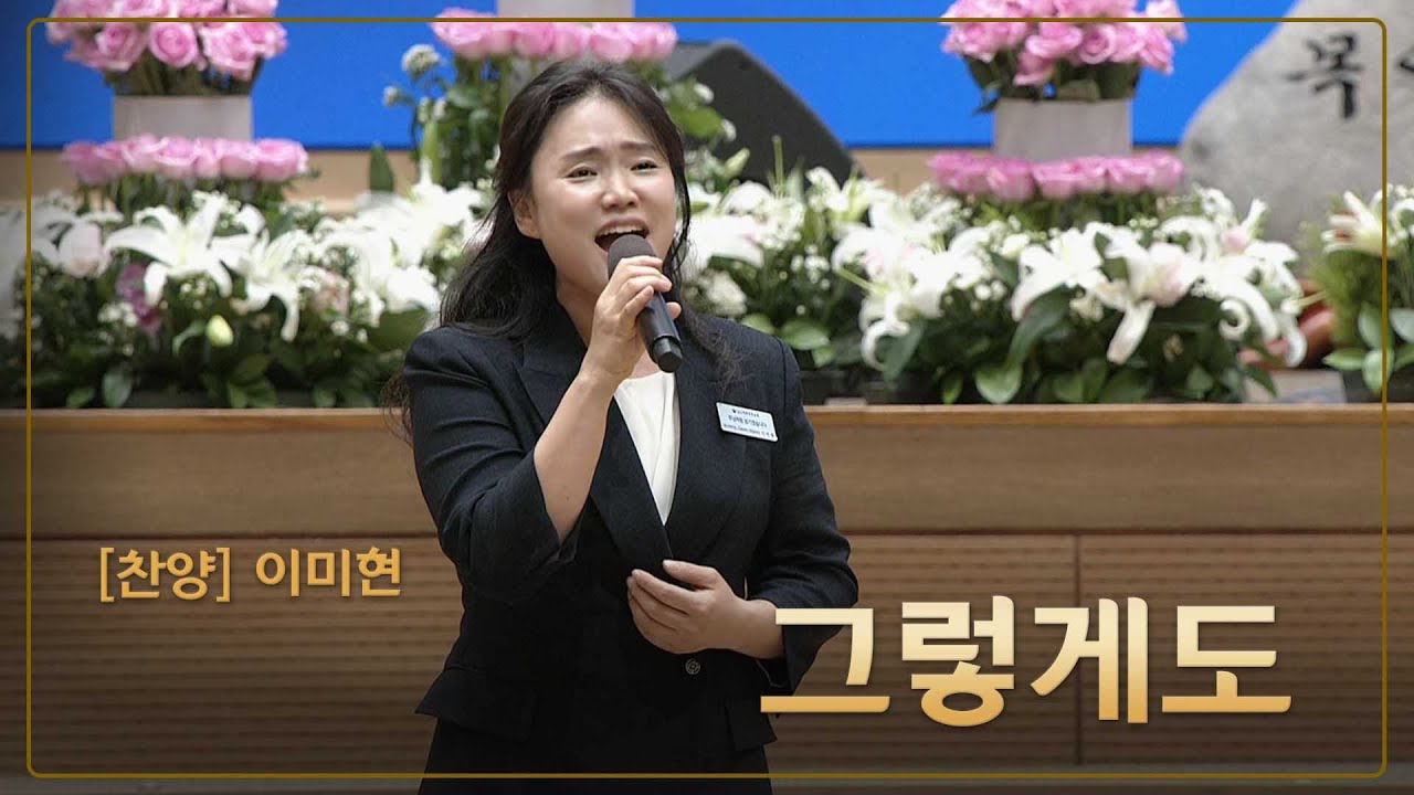 [예배특송-찬양] 그렇게도 - 이미현 2024-07-14 [연세중앙교회 윤석전 목사]