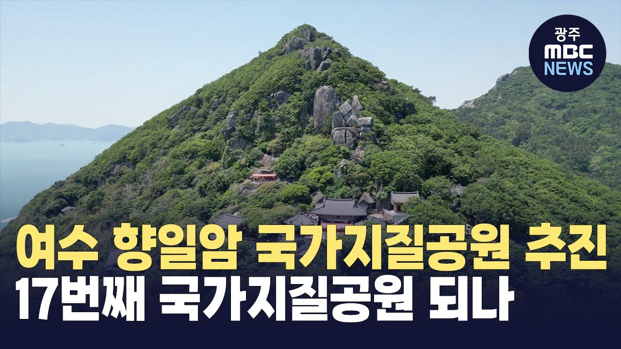 여수 국가지질공원 지정 추진...'인프라 충분' (뉴스데스크 2025.2.25 광주MBC)