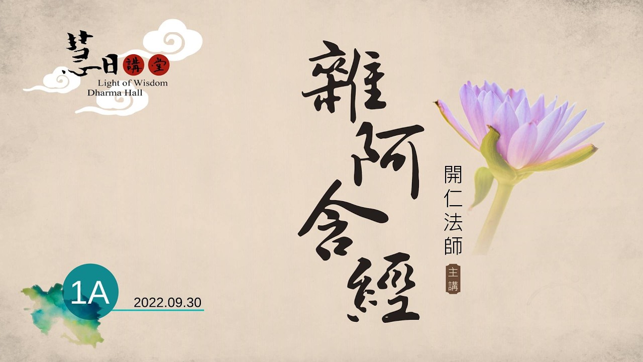 《雜阿含經》069A｜開仁法師