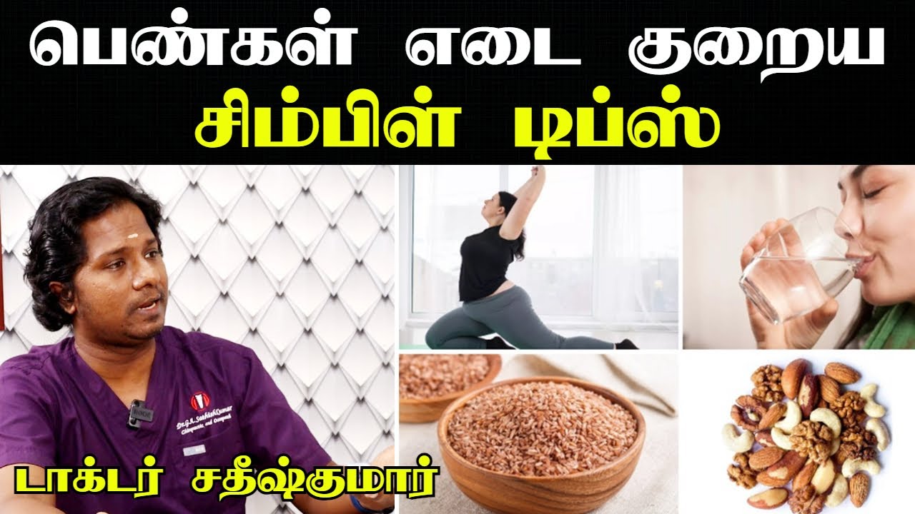 உடல் எடையை குறைக்க எளிய வழி | Weight loss tips in tamil for women  |Udal edai kuraiya | Doctor