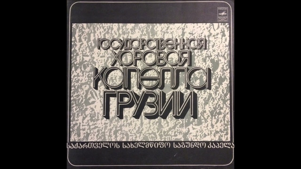 საქართველოს სახელმწიფო საგუნდო კაპელა - ჩემს სიმღერას ვინ გაიგებს (1980)