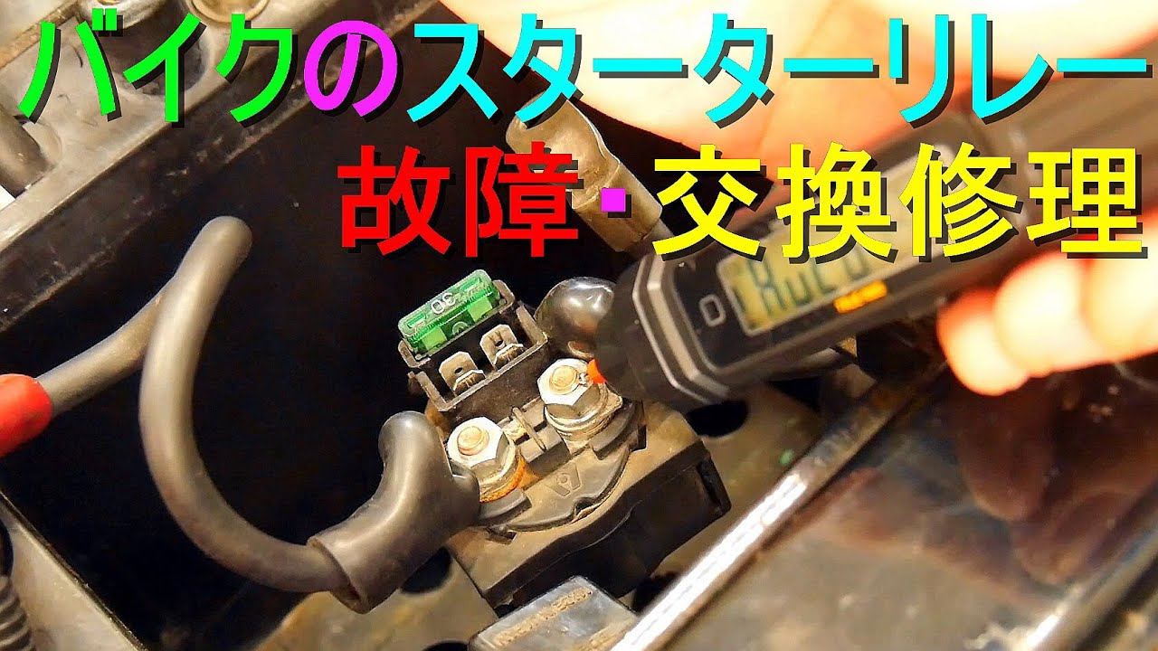 バイクのスターターリレー故障・交換修理（メインスイッチをOFFにしても、セルモーターが回ってします／イグニッションスイッチを切っても、セルモーターが回り続ける）