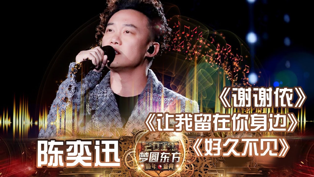 东方卫视2017跨年盛典：陈奕迅《好久不见》《让我留在你身边》《谢谢侬》【东方卫视官方高清】