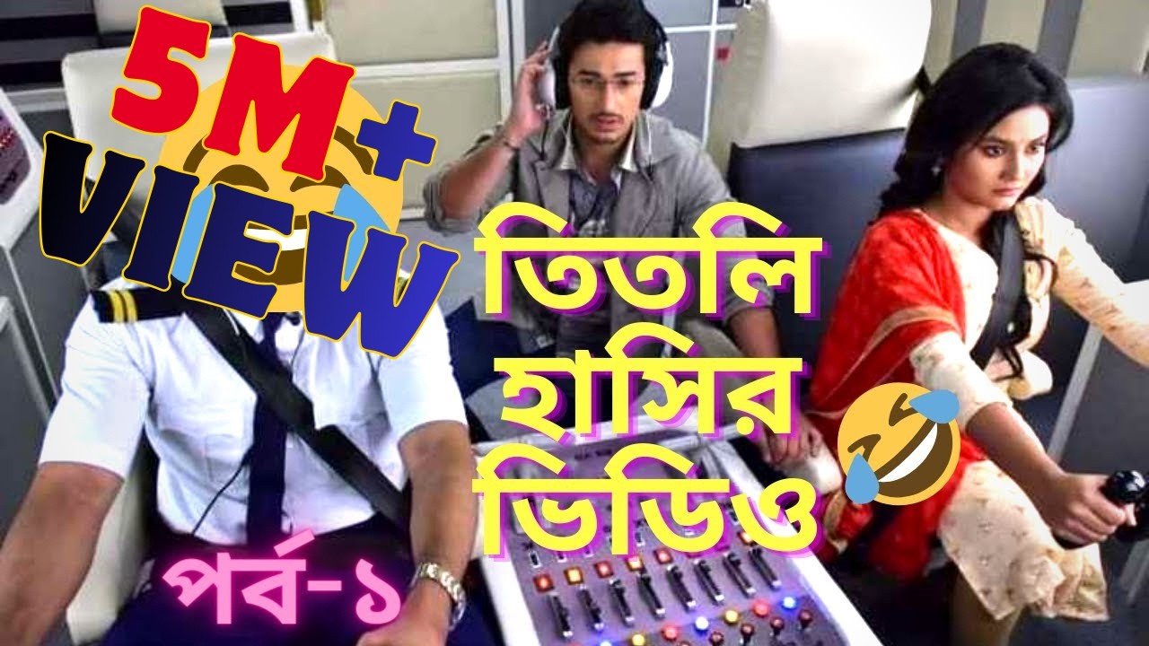 Titli the pilot 😂 || Bangla serial funny dubbing || AP's DUB || Part-1 || Bangla dubbing
