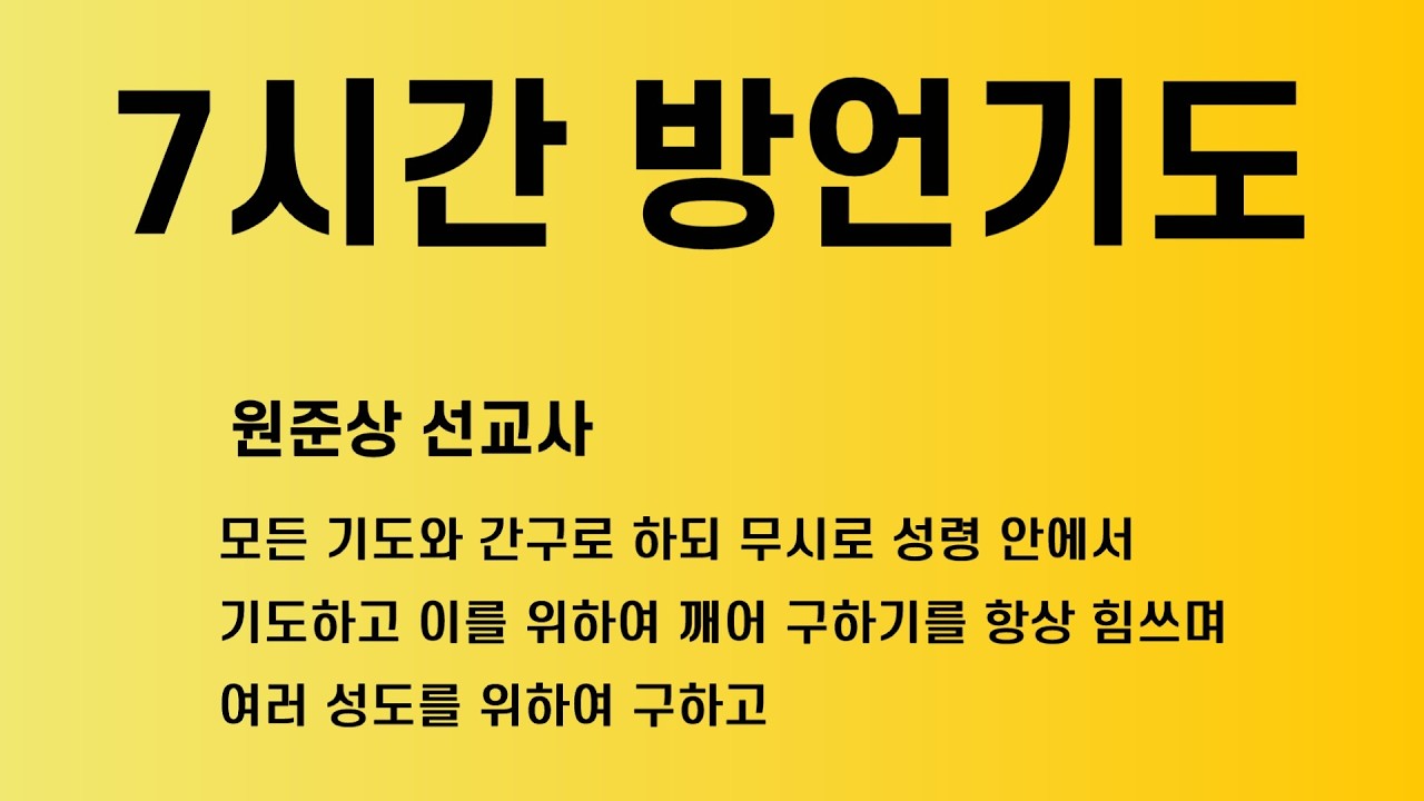7시간 방언기도 치유 영상과 함께 보면서 기도합니다. 놀라운 기름부음이 임합니다