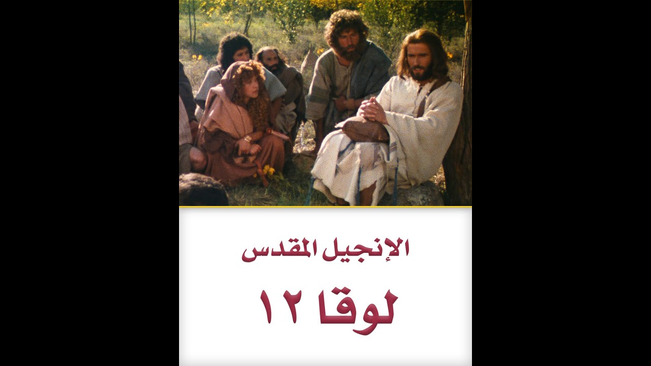 الإنجيل المقدس - لوقا ١٢