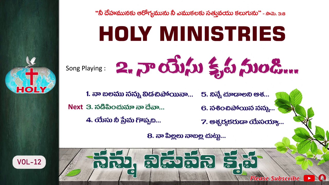 Vol-12 నన్ను విడువని కృప​ ​​| Nannu Viduvani Krupa | Holy Ministries Songs| Bro Deevanaiah