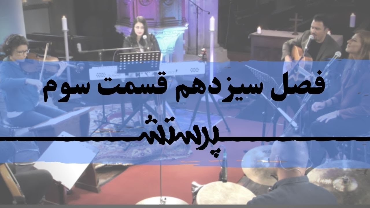 زمانی برای پرستش فصل سیزدهم قسمت سوم Time for worship