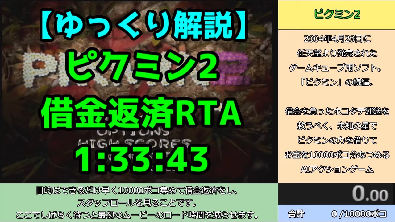 【ゆっくり解説】ピクミン2　借金返済RTA　1:33:43