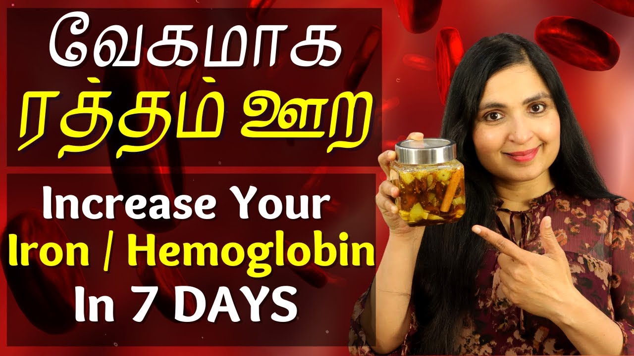 வேகமாக ஹீமோகுளோபின் அதிகரிக்க | Increase IRON, HEMOGLOBIN in 7 Days | Iron Deficiency Anemia Remedy