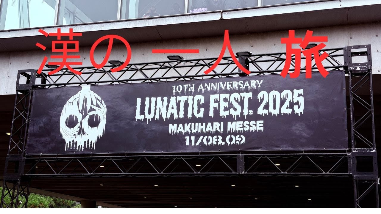 [LUNATIC  FEST 2025] 千葉幕張と東京を、一泊二日のザッ漢一人旅的な動画ブログをご覧頂きましょう！！！