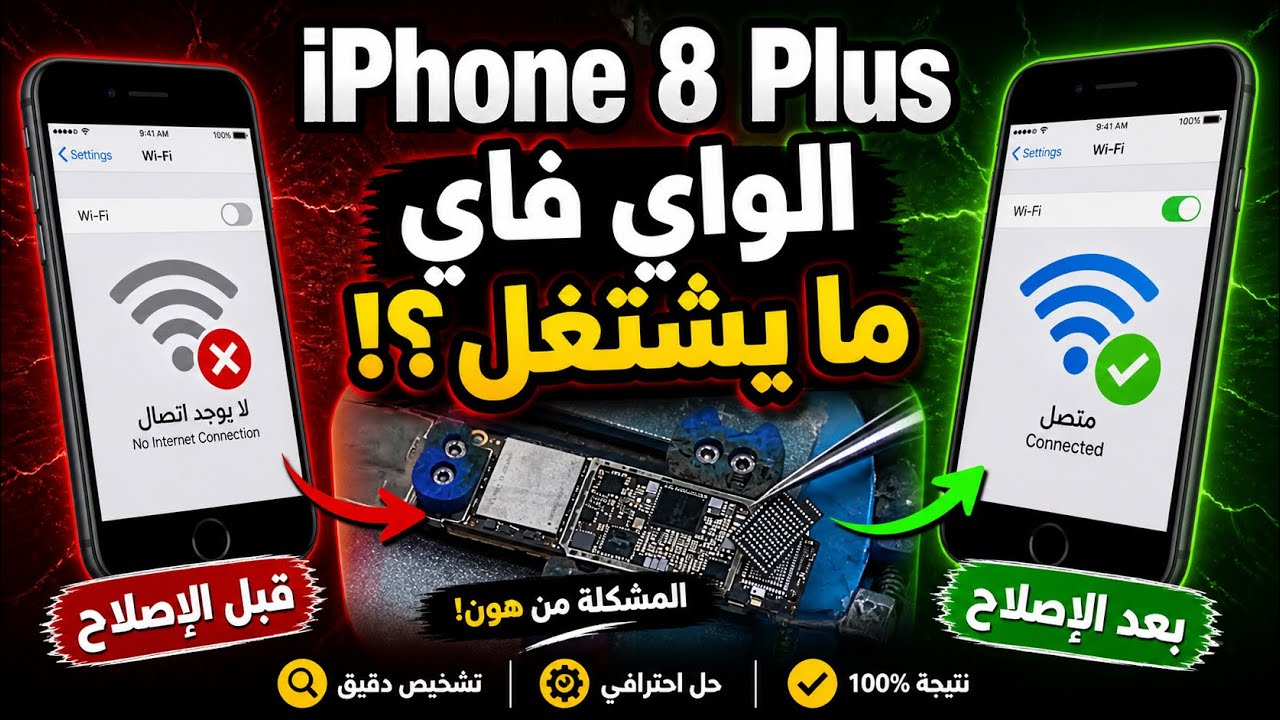‏Iphone 8 plus wifi not working/حل مشكلة الواي فاي في ايفون 8 بلس