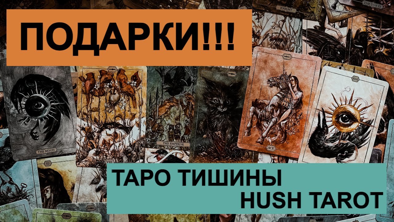 МОЯ КОЛЛЕКЦИЯ ТАРО РАСПАКОВКА ТАРО ТИШИНЫ HUSH TAROT