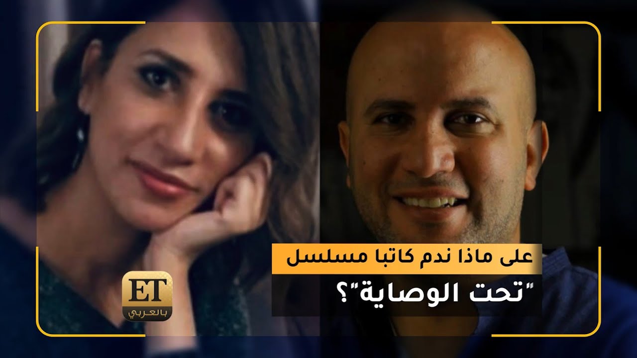 🎬 على ماذا ندم كاتبا مسلسل تحت الوصاية؟