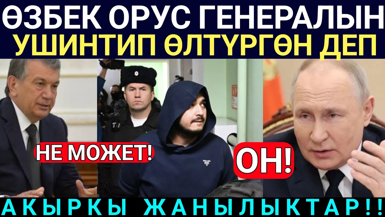 Чукул Кабар! Бул Өзбекти Орус ГЕНЕРАЛЫН өлтүргөн дешип УШУНДАЙ иштер болуп кетти!
