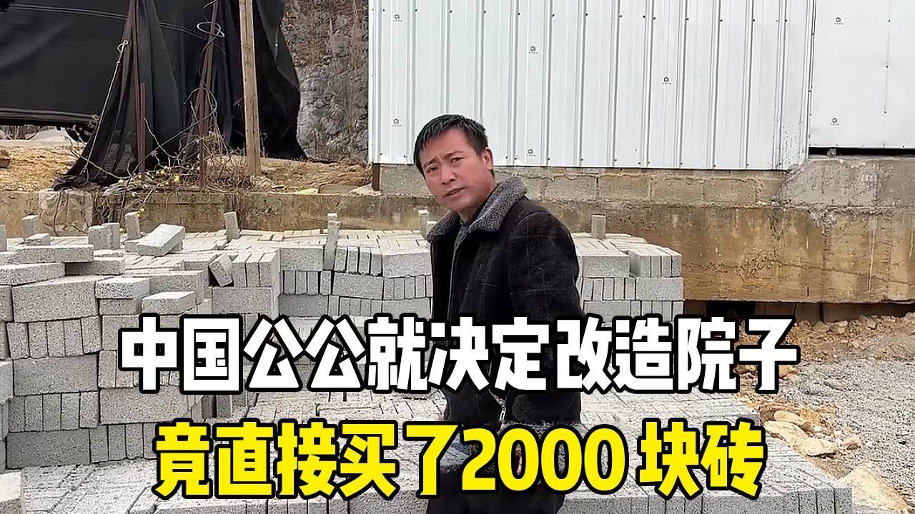 新大门刚装好，中国公公就决定改造院子，竟直接买了2000 块砖！#越南媳妇