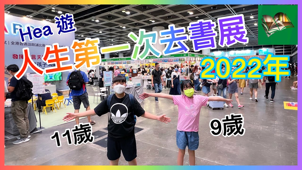 11歲Kenson +9歲 Anna 人生第一次去書展 ｜Hea遊2022年香港書展 ｜#非專業書展介紹 #記錄日常生活 Hong Kong Book Fair 2022