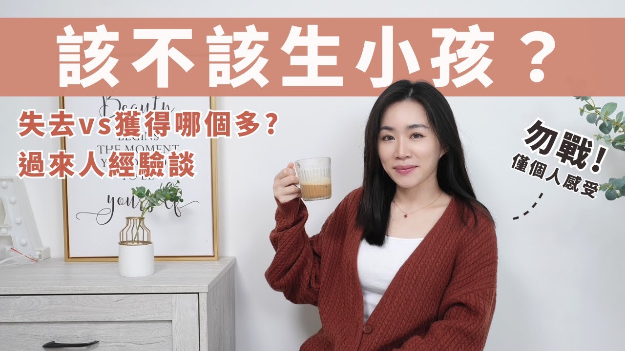 該不該生小孩？六歲小孩媽媽的「過來人心得分享」😀
