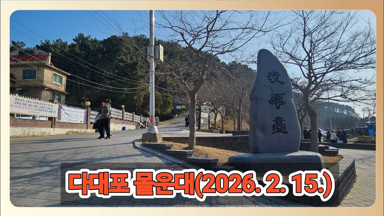 부산 다대포 몰운대