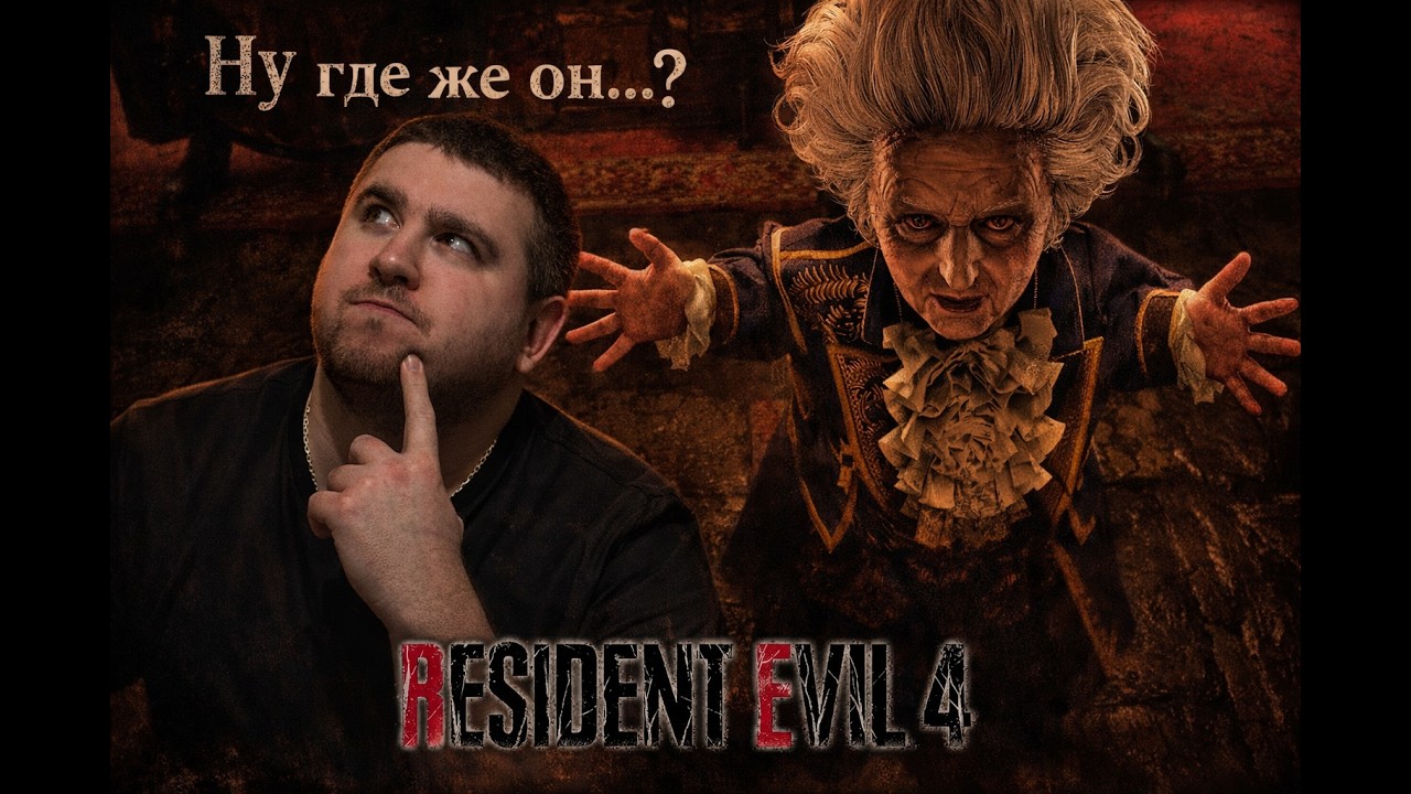 Resident Evil 4 Remake: Глава 7 Замок Салазара открывает свои тайны! Где прячется Рамон?! mrPelmenys
