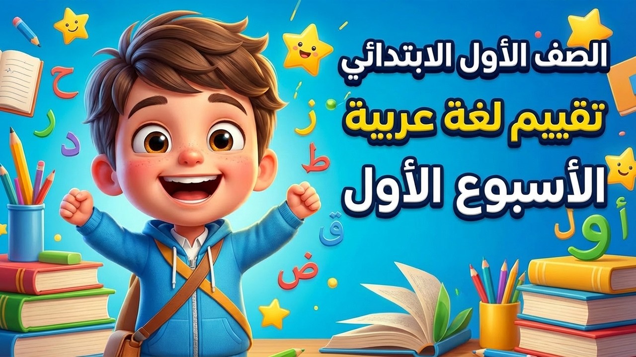 حل التقييم الاسبوعي الاسبوع الاول عربي الصف الاول الابتدائي | تقييم لغه عربيه اولى ابتدائي حل 4 إلى8