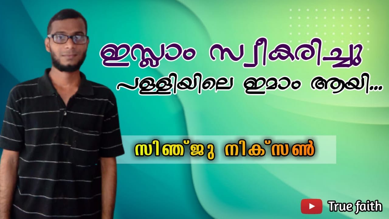ഇസ്‌ലാം സ്വീകരിച്ചു, പള്ളിയിലെ ഇമാമായി I True Faith