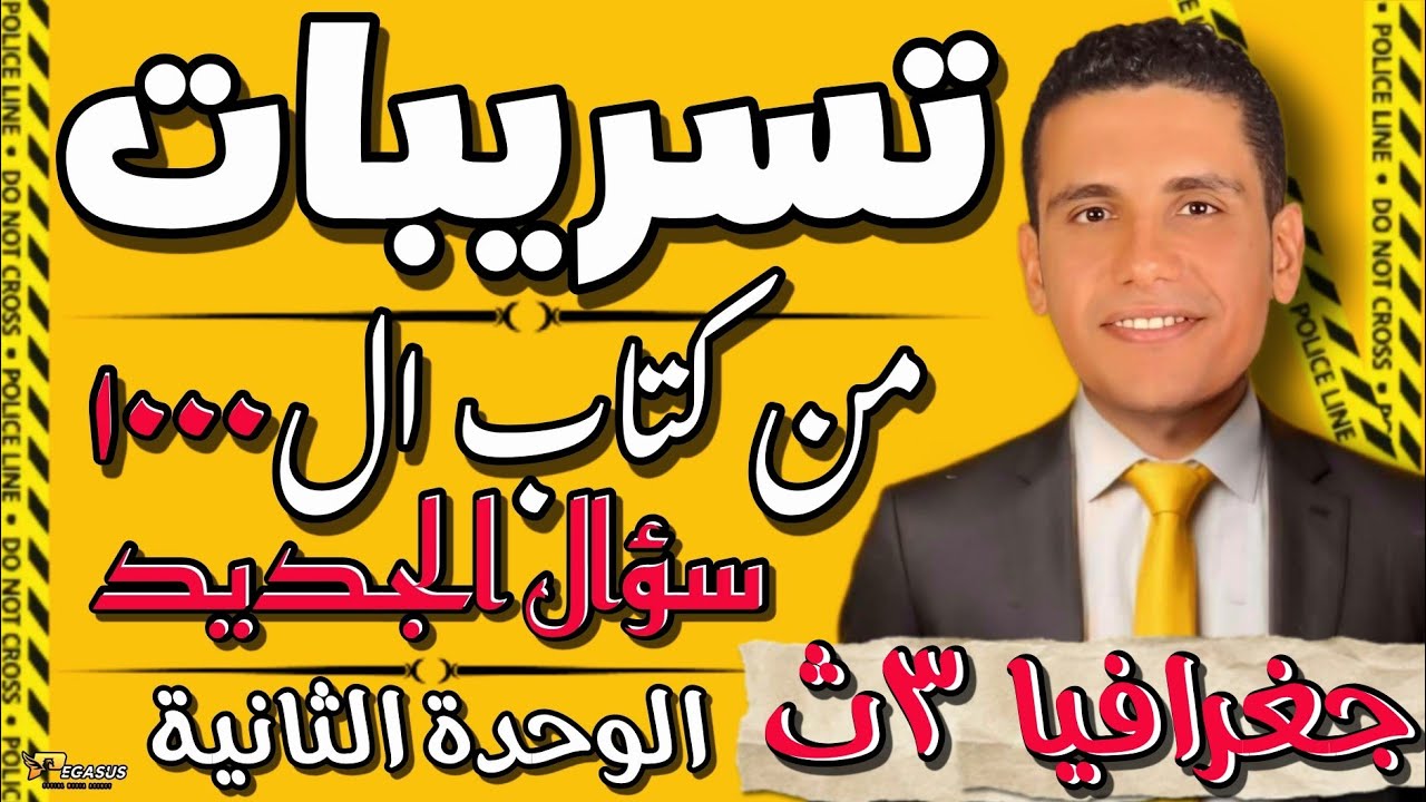 تسريبات الوحده الثانية من كتاب ال1000 سؤال الجديد فى الجغرافيا للصف الثالث الثانوى | احمد السنجاوى