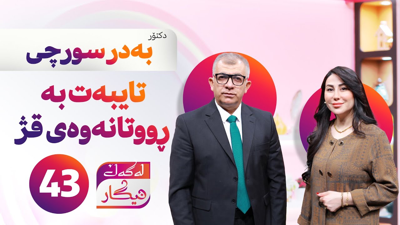 Lagal Nigar - Alqay 43| هۆکار و جارەسەرییەکانی قژ ڕووتانەوە و زۆرترین زانیاری لەم پڕۆگرامە بزانن
