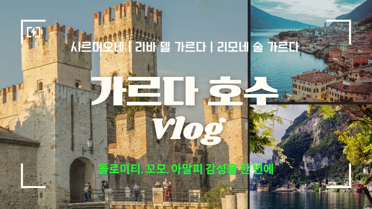 🇮🇹 밀라노 근교 가르다 호수 여행 | 시르미오네, 리바 델 가르다, 리모네 술 가르다