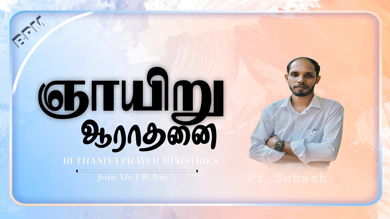 🔴 🅻 🅸 🆅 🅴  I SUNDAY SERVICE| Pr.SUBASH | BETHANIYA PRAYER MINISTRIES|