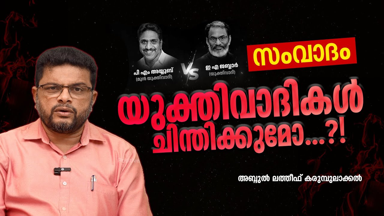 ജബ്ബാർ മാസ്റ്റർ - അയ്യൂബ് മൗലവി സംവാദം | യുക്തിവാദികൾ ചിന്തിക്കുമോ...?! Abdul Latheef Karumbulakkal