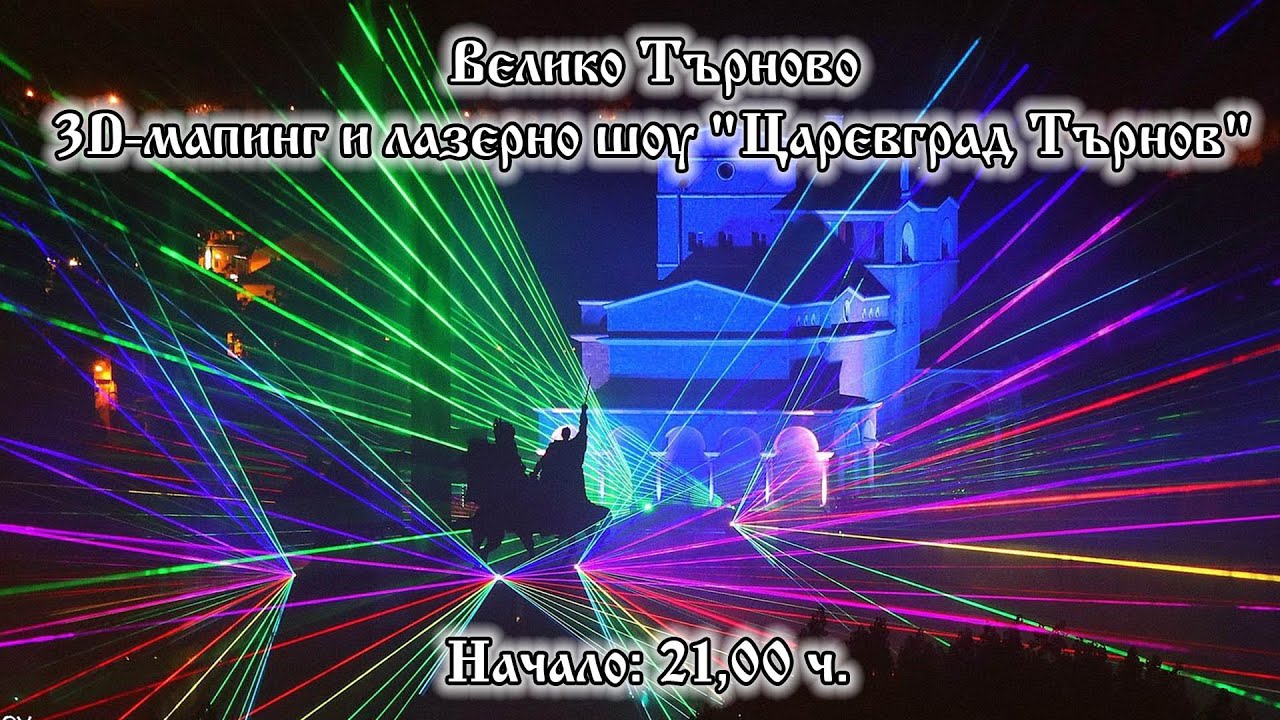 3D мапинг шоуто на Велико Търново - 