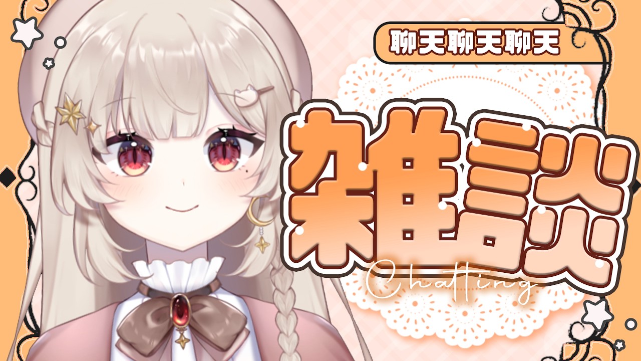 【雜談】面對未知，我們該抱持著什麼樣的態度(看起來很嚴肅但其實沒有｜若禾Nyaka #vtuber #初見歡迎 #降落歡迎