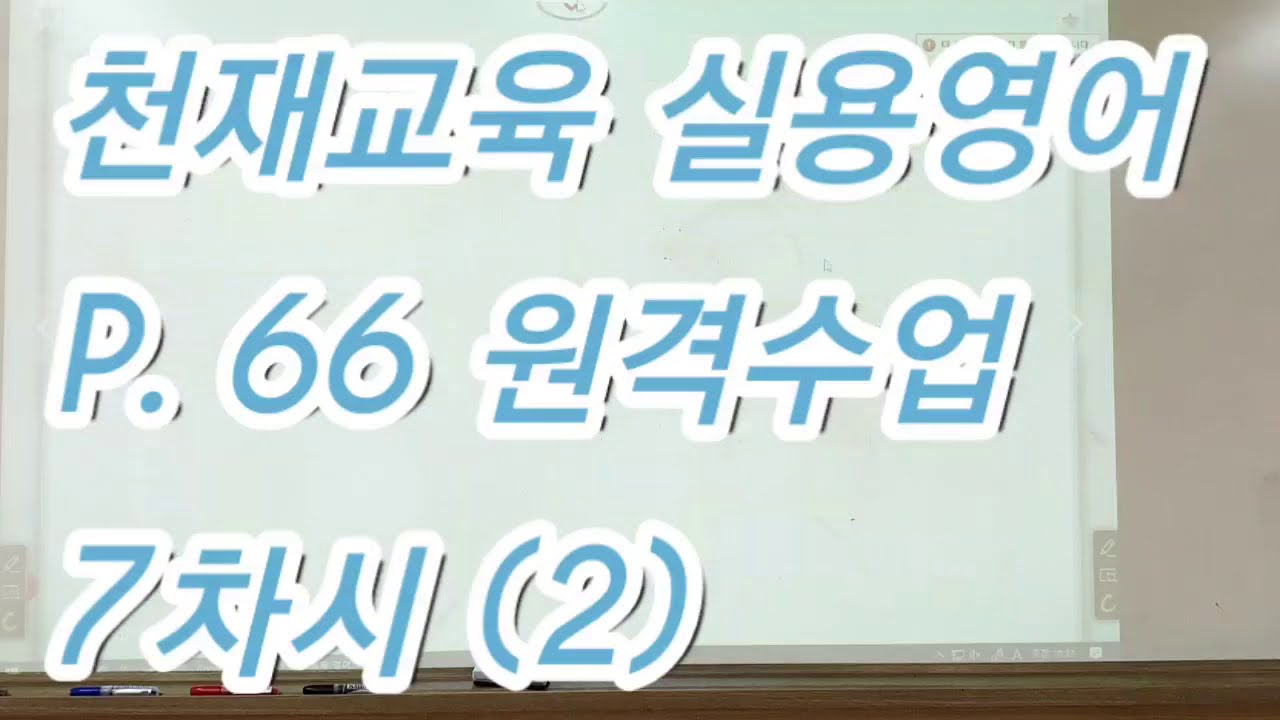 천재교육 실용영어 Unit 3. Communication Without Words ④ (p.65)
