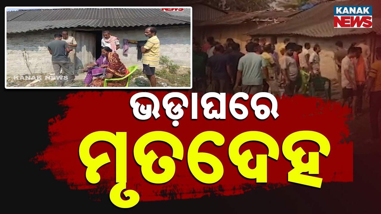 Shocking Incident in Balasore |  Youth Found Dead in Rented House | Investigation On