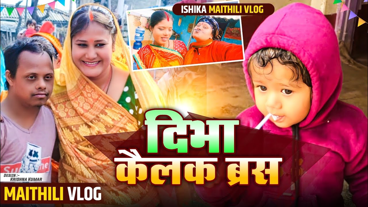 दिभा के ब्रस🤩#maithili #vlog #ishikabhujel #diva #trending #fyp #yt #viralvideos #comedy #popular