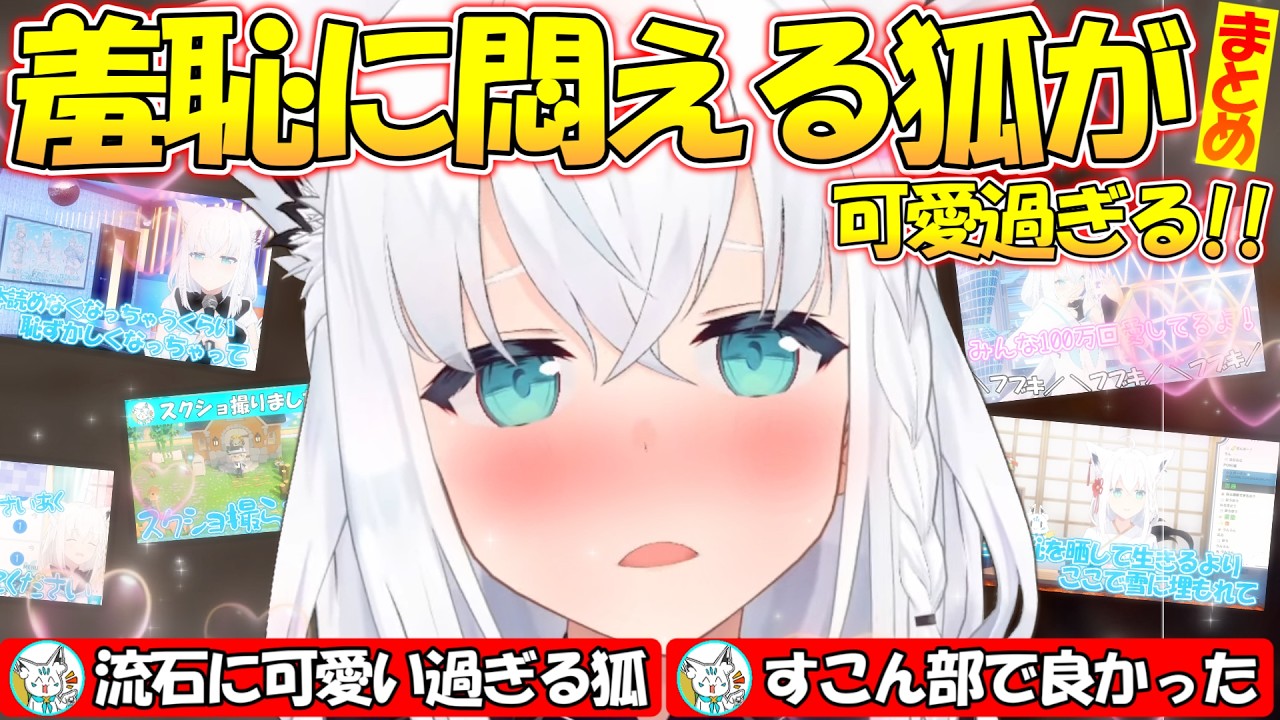 【恥ずかしきーつね】羞恥心に悶える可愛すぎる白上フブキまとめ!!【#白上フブキ 】【#切り抜き 】