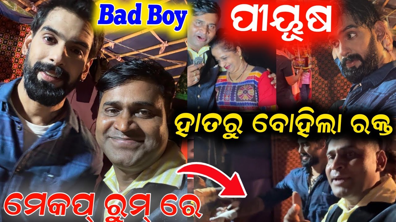 ପୀୟୂଷ ଭାଇ ସହ ମେକପ୍ ରୁମ୍ ରେ ହାତ ରୁ ବ୍ଲଡ଼ ବୋହିଲା ପରେ କଣ ଘଟିଲା piyush singhabahini anchor Krishna Kumar