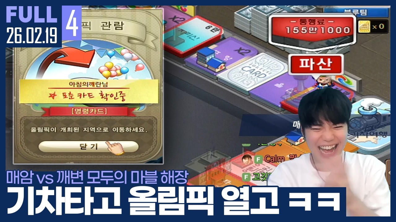 모마의 신이시여 ㄷㄷ..  1대2도 이겨버리는 ㅇㅅㅂㄹㅇ ㅋㅋㅋ  【모두의마블 :: 26.02.19 #4 풀영상】