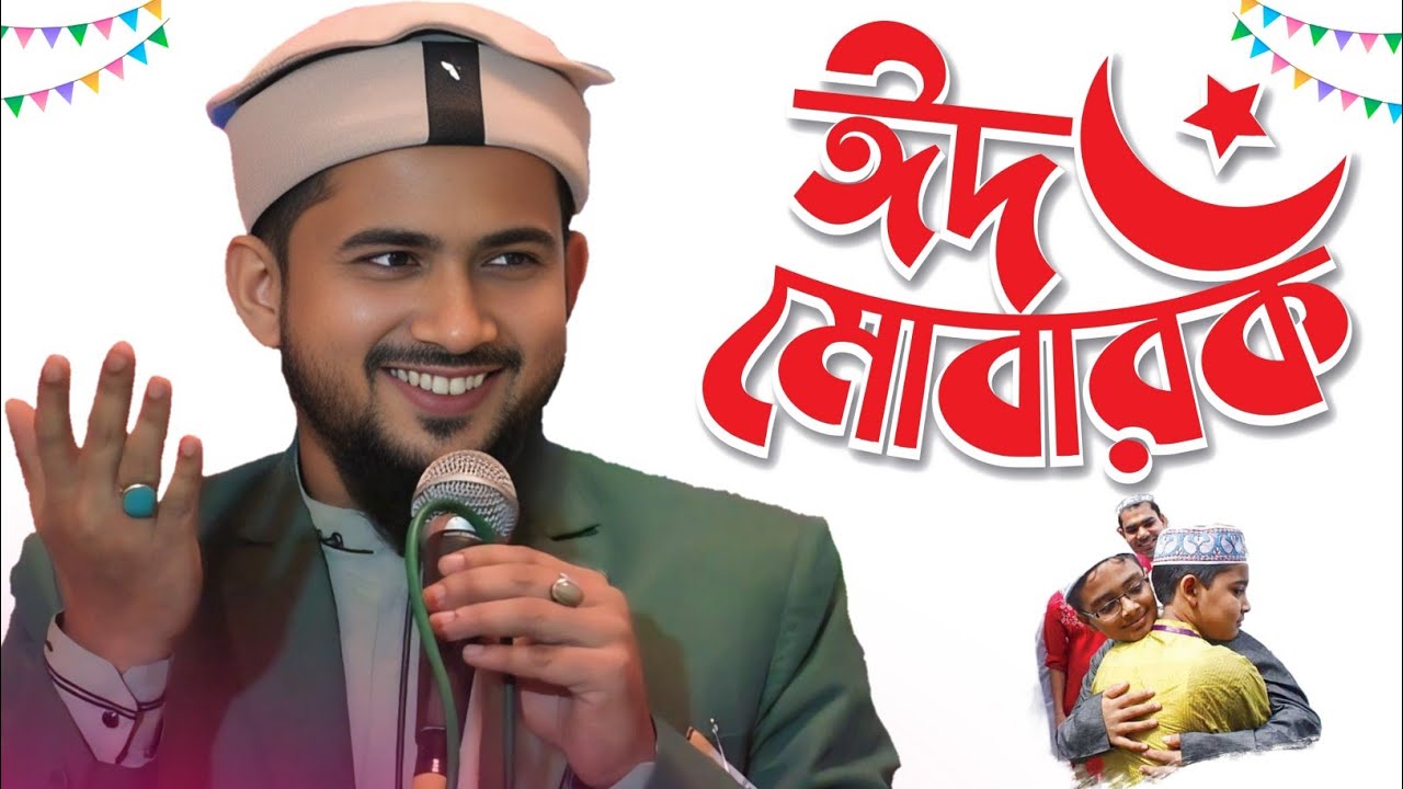 একদম নতুন গজল ঈদ মোবারক 🌿 Md Huzaifa Bangla Ghazal 🌿 শিল্পী এমডি হুজাইফা ইসলামিক সংগীত
