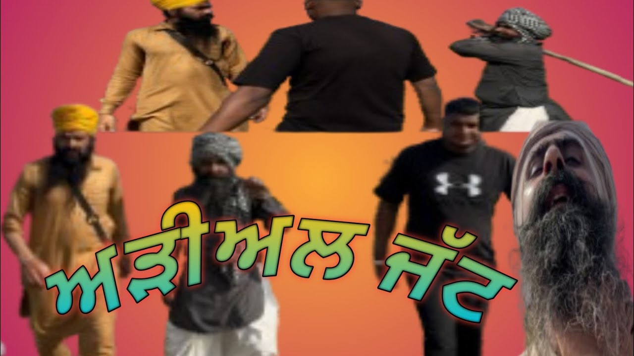 ਅੜੀਅਲ ਜੱਟ #youtube #trending 🫣